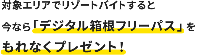 今なら「デジタル箱根フリーパス」をもれなくプレゼント！