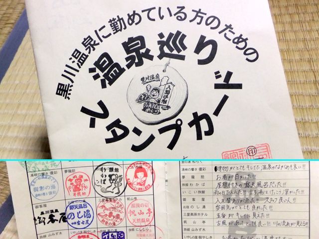 スタッフ特典！黒川名物【外湯めぐり】組合加盟の旅館の温泉に無料で入れますよ！