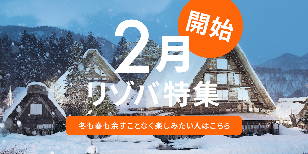 2月開始のリゾートバイト求人