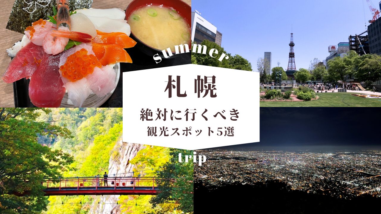 夏の札幌旅行におすすめの観光地！絶対行くべきスポット5選