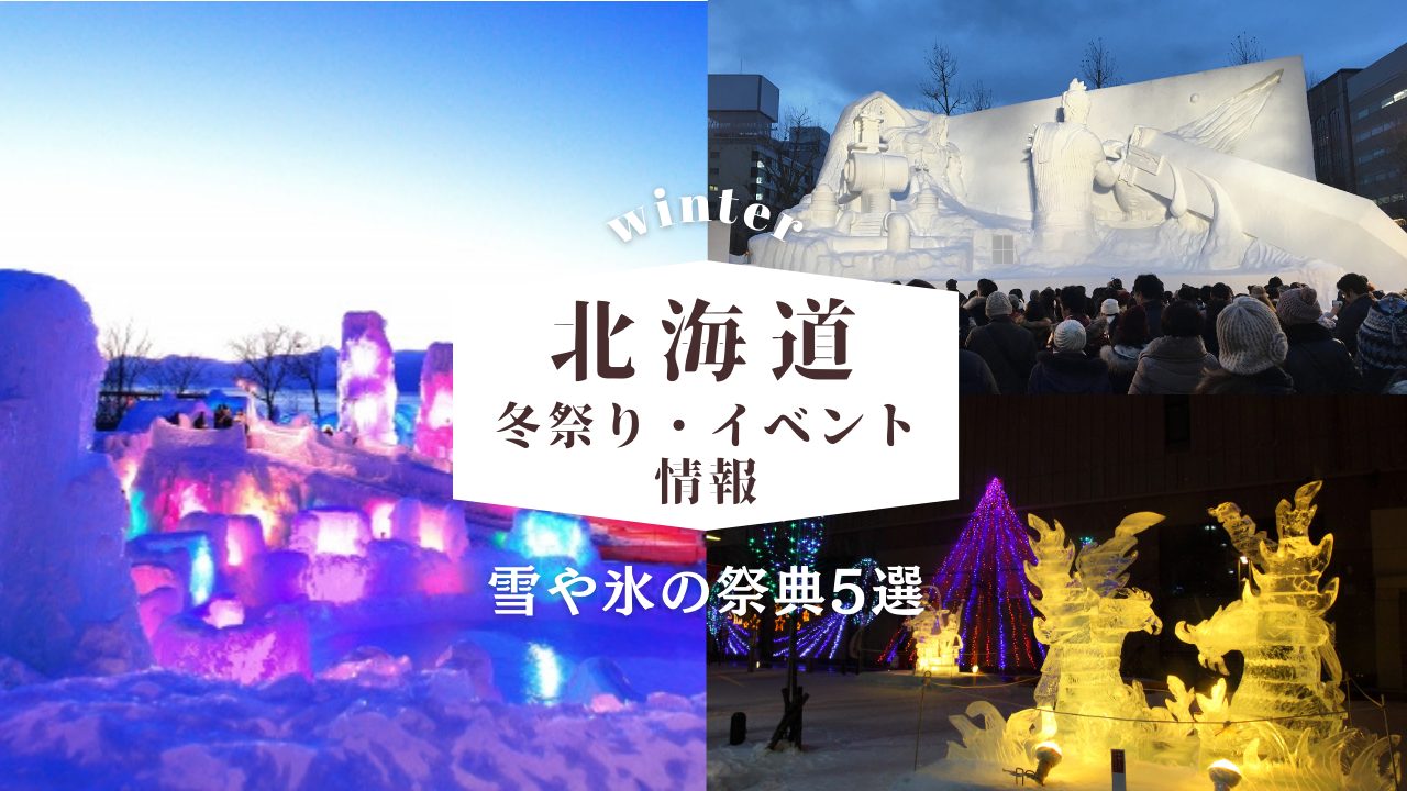 【2025年】北海道の冬祭り・イベント情報！雪や氷の祭典5選