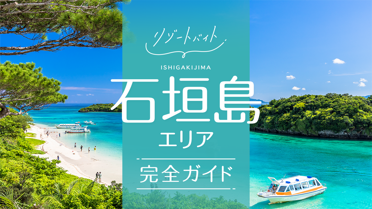 リゾートバイト石垣島