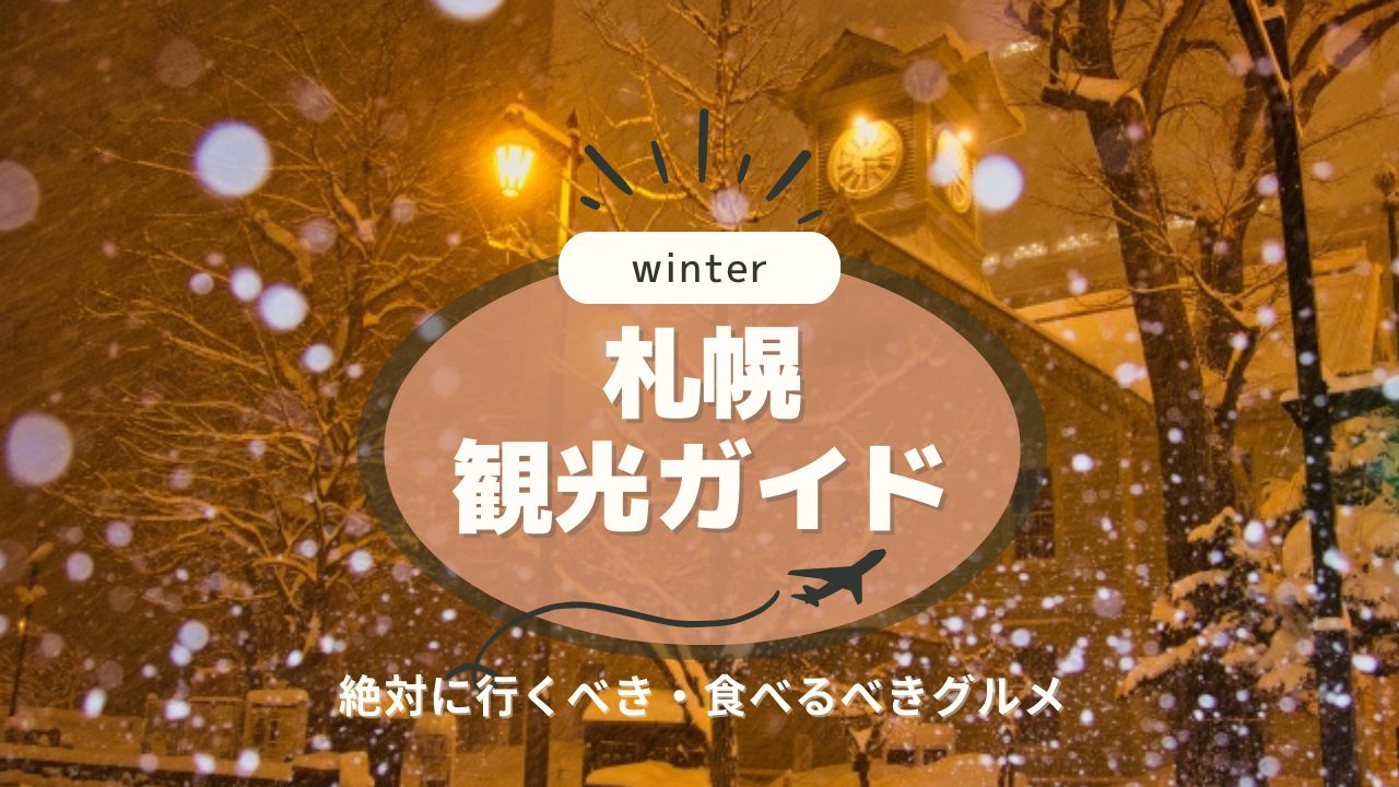 【2024年-2025年】冬の札幌観光におすすめ！絶対に行くべき！食べるべき！観光情報