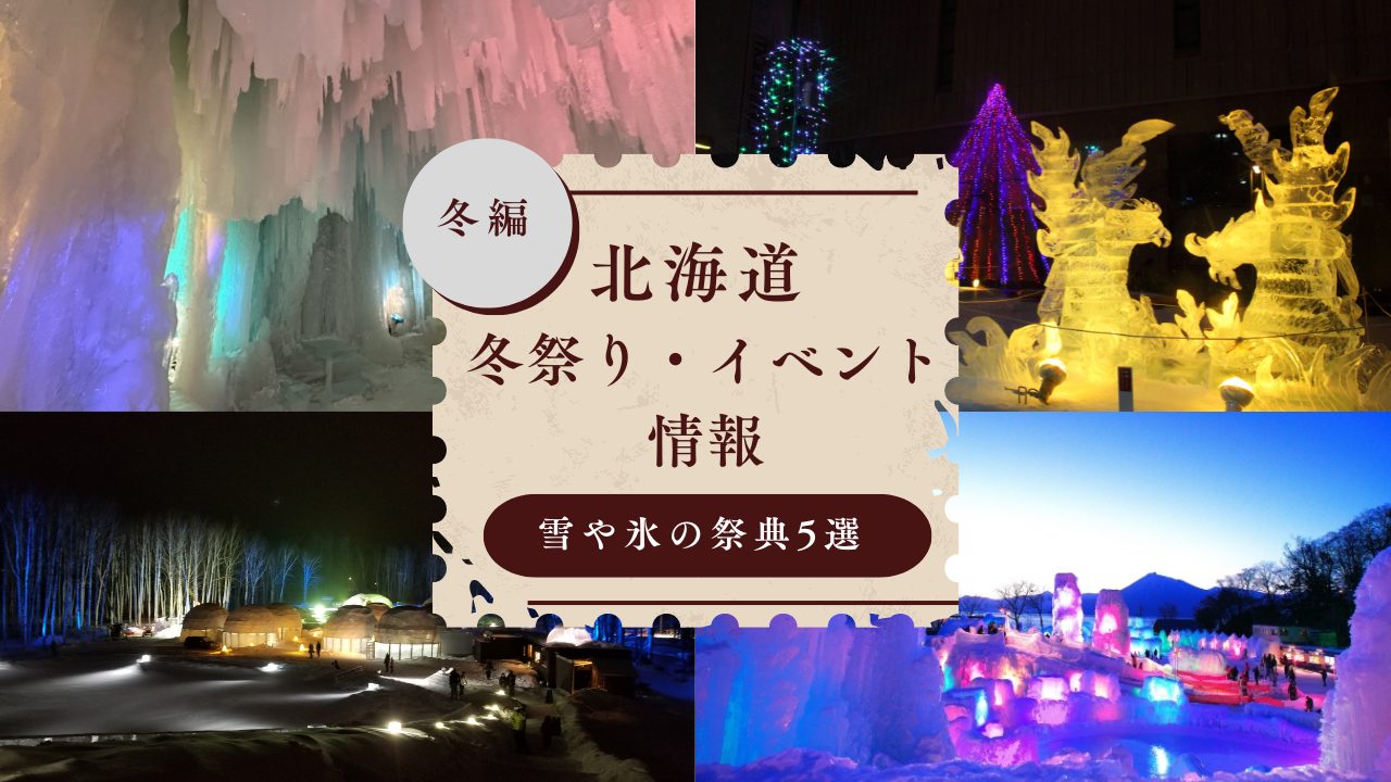 【2025年】北海道の冬祭り・イベント情報！雪や氷の祭典5選