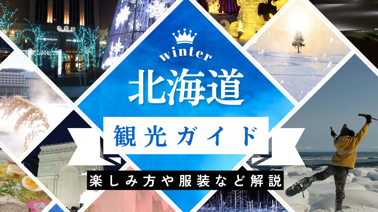 【北海道観光ガイド】冬の北海道旅行の楽しみ方や服装など解説