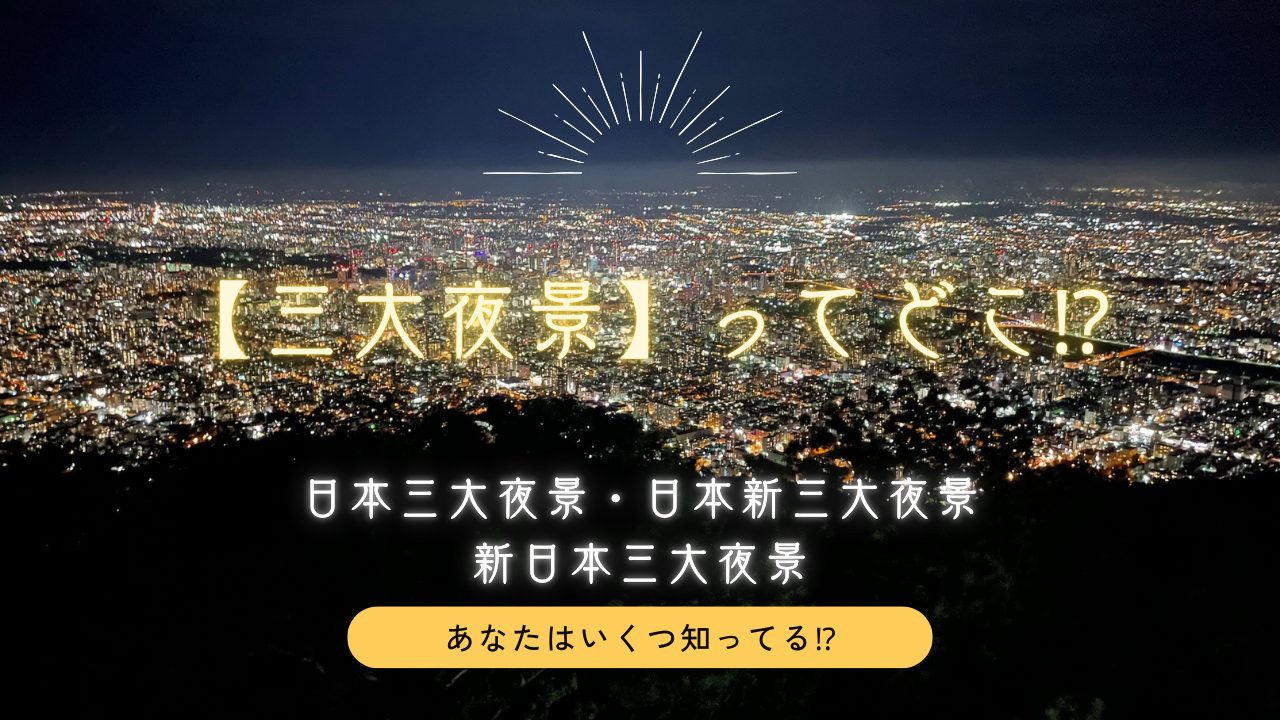 【三大夜景】日本三大夜景・日本新三大夜景・新日本三大夜景いくつ知ってる！？