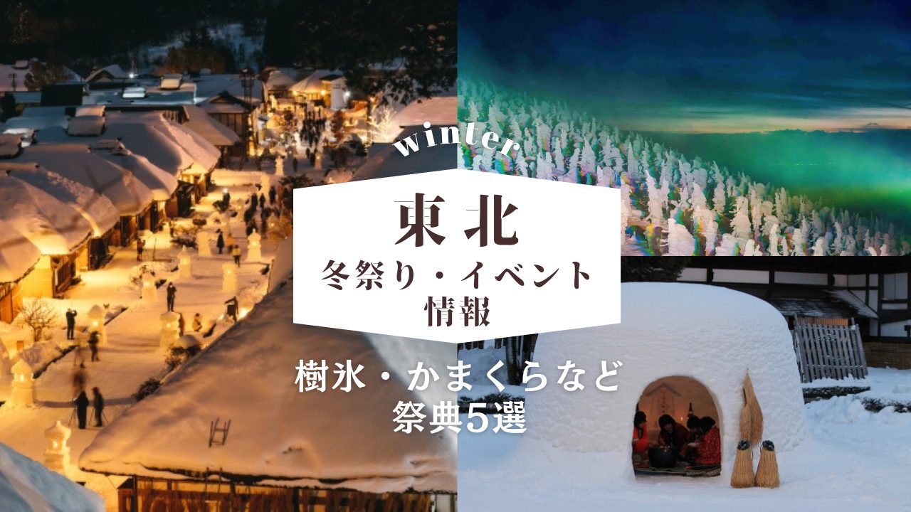 【2025年】東北の冬祭り・イベント情報！かまくら・雪燈籠・樹氷などの祭典5選