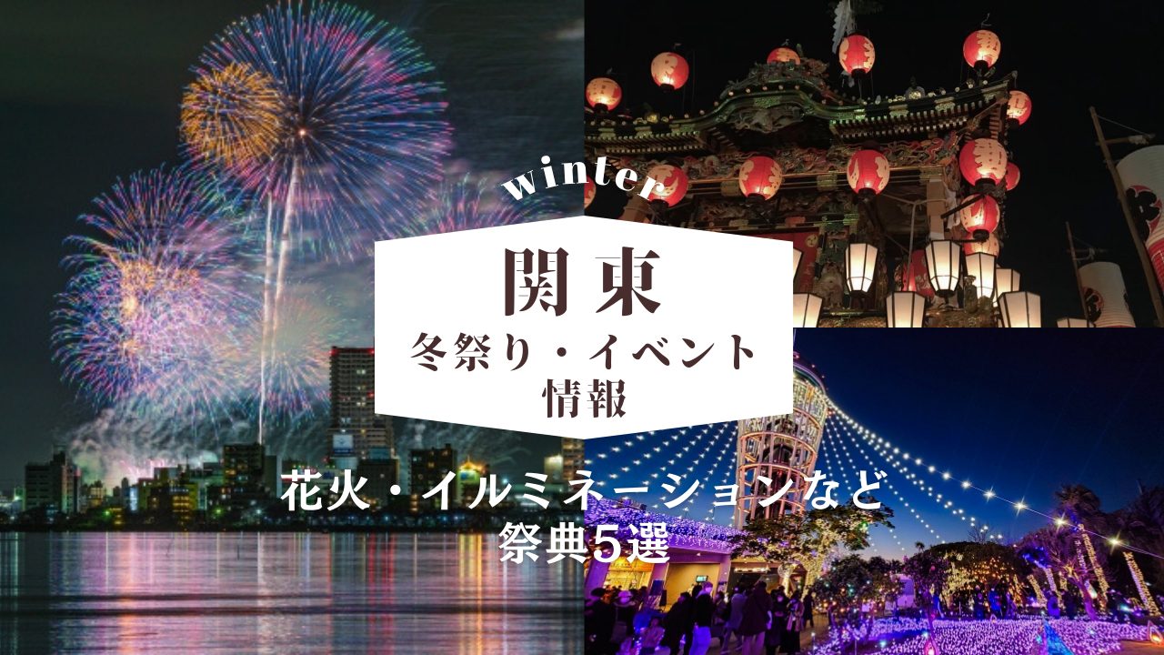 【2024年-2025年】関東の冬祭り・イベント情報！花火やイルミネーションなどの祭典5選