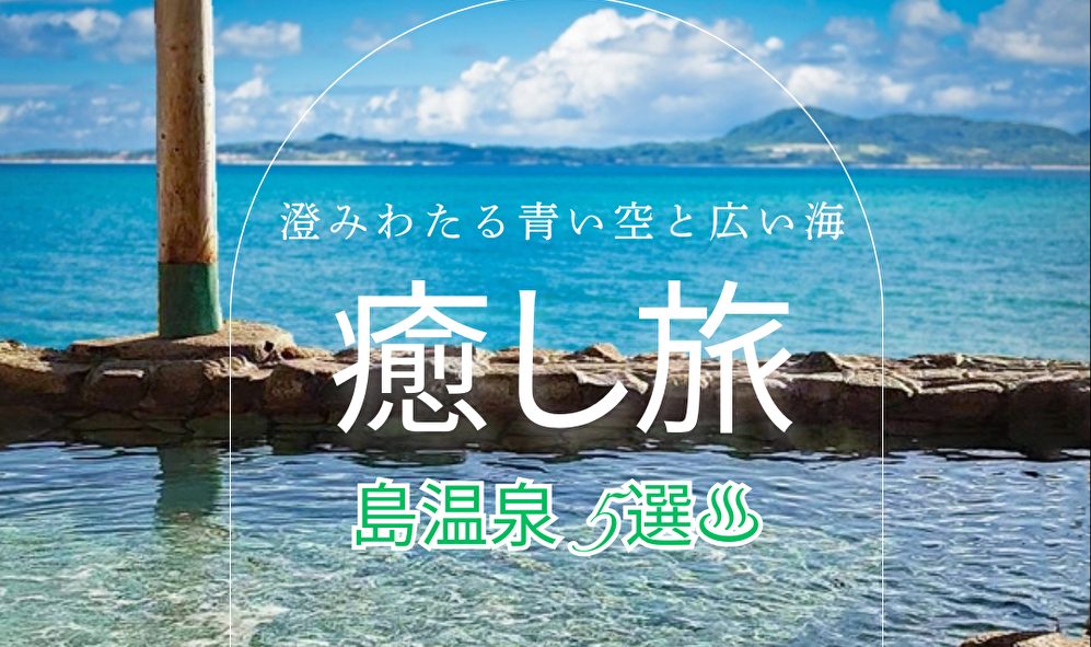 離島の温泉5選！運が良いとクジラが見られる露天風呂や海中温泉も